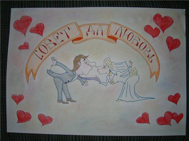 Картинки плакаты на свадьбу нарисованные